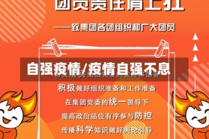 自强疫情/疫情自强不息