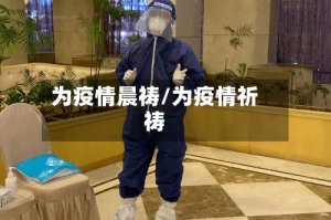 为疫情晨祷/为疫情祈祷