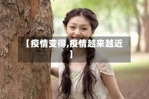 【疫情变得,疫情越来越近】