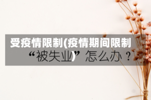 受疫情限制(疫情期间限制)