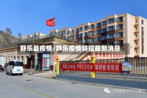 静乐县疫情/静乐疫情防控最新消息