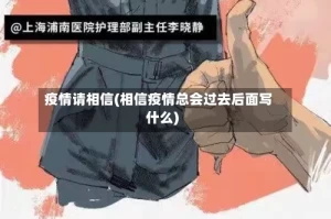 疫情请相信(相信疫情总会过去后面写什么)