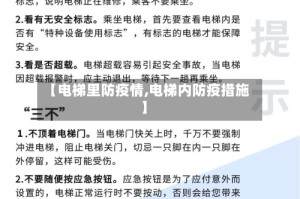 【电梯里防疫情,电梯内防疫措施】