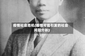 疫情社会危机(疫情可能引发的社会问题分析)