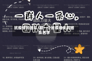 抗疫情的团队/取一个抗疫相关的团队名字