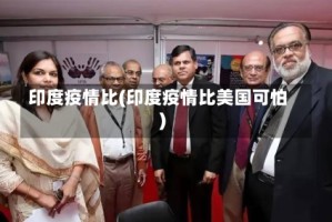 印度疫情比(印度疫情比美国可怕)
