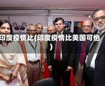 印度疫情比(印度疫情比美国可怕)