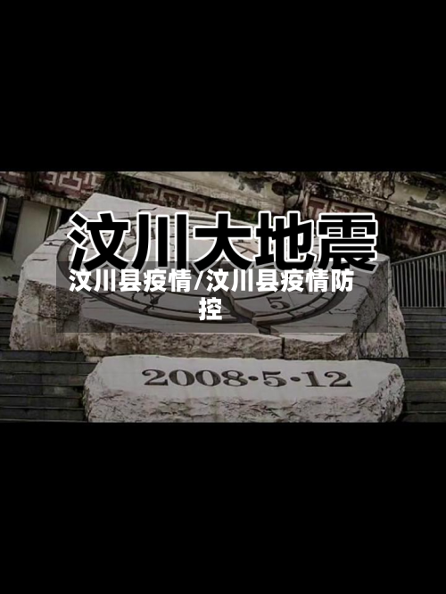 汶川县疫情/汶川县疫情防控-第1张图片