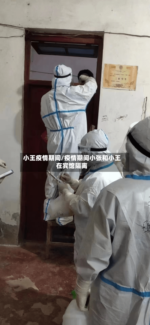 小王疫情期间/疫情期间小张和小王在宾馆隔离-第1张图片