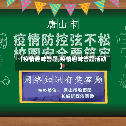 【疫情趣味答题,疫情趣味答题活动】-第1张图片