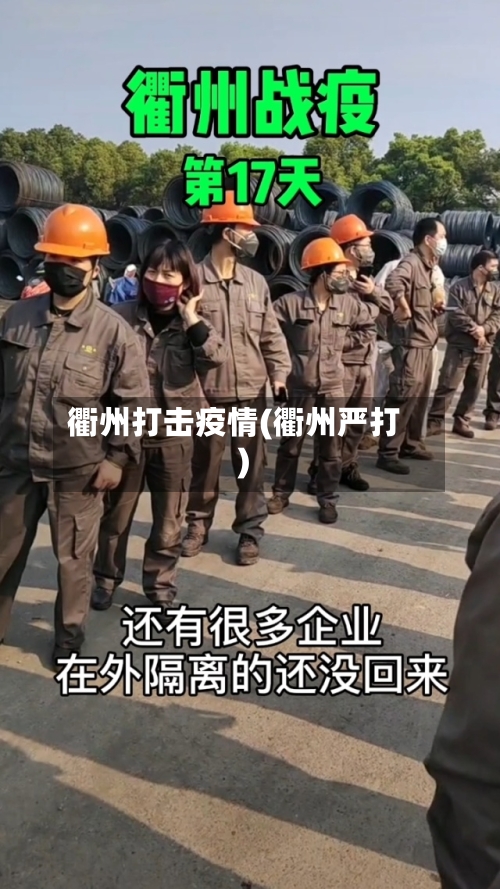 衢州打击疫情(衢州严打)-第1张图片