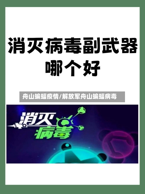 舟山蝙蝠疫情/解放军舟山蝙蝠病毒-第1张图片