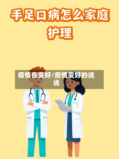 疫情在变好/疫情变好的说说-第1张图片