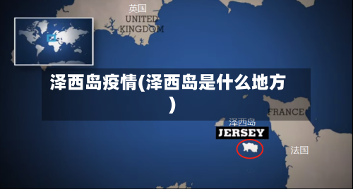 泽西岛疫情(泽西岛是什么地方)-第1张图片
