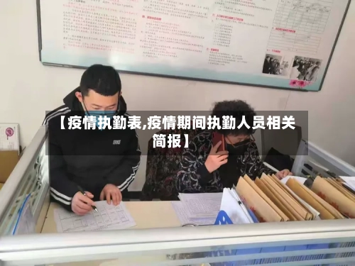 【疫情执勤表,疫情期间执勤人员相关简报】-第1张图片