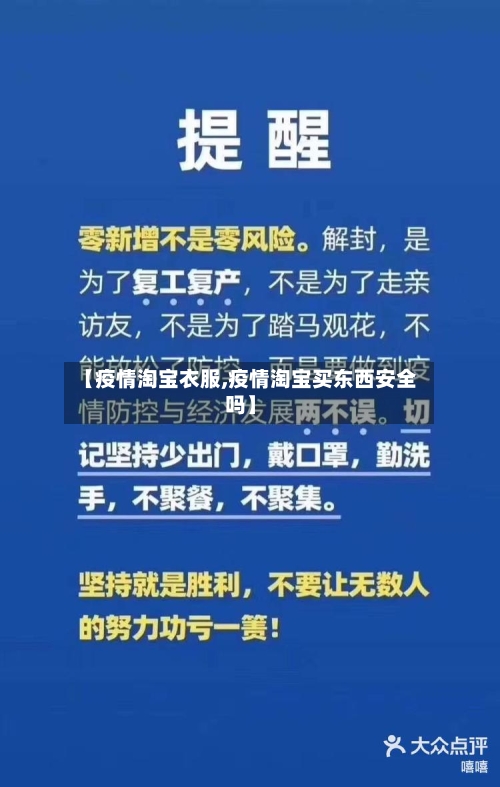 【疫情淘宝衣服,疫情淘宝买东西安全吗】-第1张图片