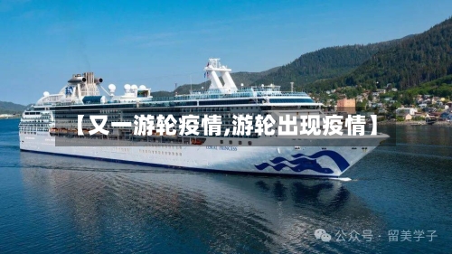 【又一游轮疫情,游轮出现疫情】-第1张图片