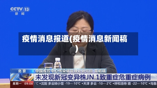 疫情消息报道(疫情消息新闻稿)-第1张图片