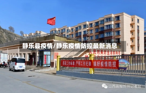 静乐县疫情/静乐疫情防控最新消息-第1张图片