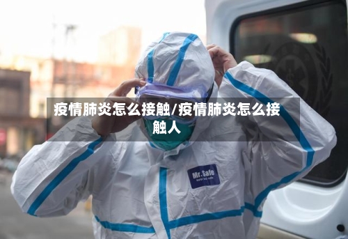 疫情肺炎怎么接触/疫情肺炎怎么接触人-第1张图片