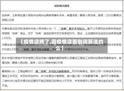 【疫情店垮了,因疫情店面倒闭算违约么】-第1张图片