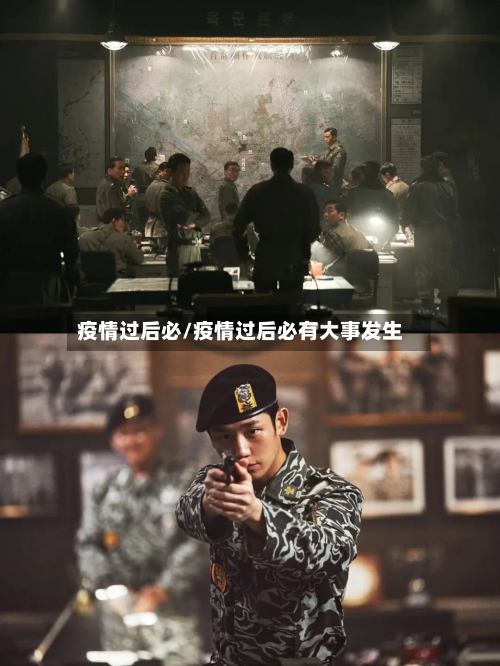疫情过后必/疫情过后必有大事发生-第1张图片