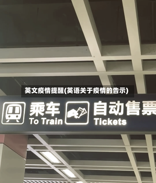 英文疫情提醒(英语关于疫情的告示)-第1张图片