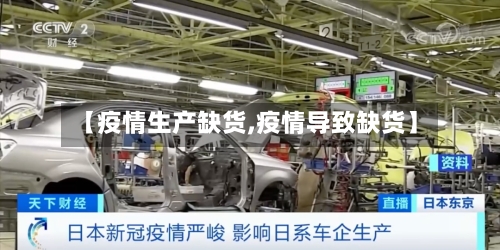 【疫情生产缺货,疫情导致缺货】-第1张图片
