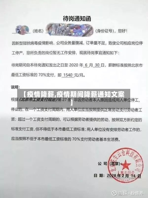 【疫情降薪,疫情期间降薪通知文案】-第1张图片