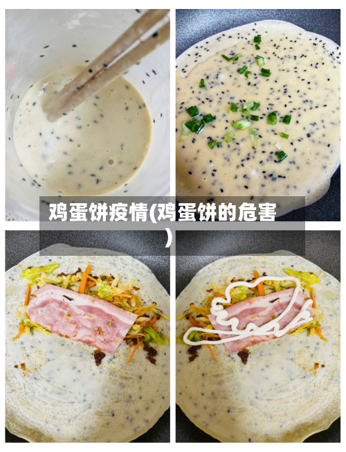 鸡蛋饼疫情(鸡蛋饼的危害)-第1张图片