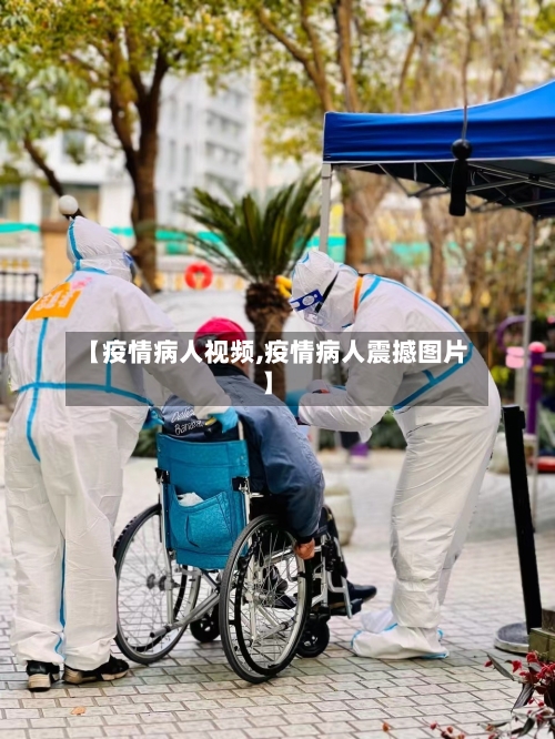 【疫情病人视频,疫情病人震撼图片】-第1张图片