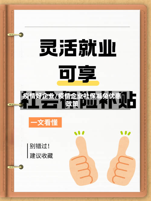 疫情好企业/疫情企业社保减免优惠政策-第1张图片
