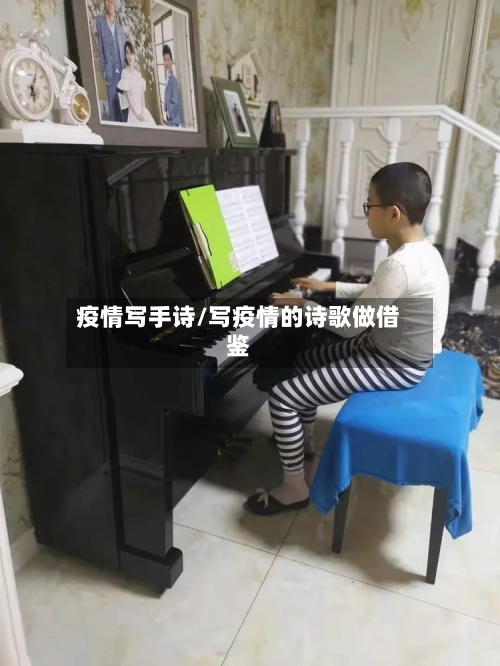 疫情写手诗/写疫情的诗歌做借鉴-第1张图片