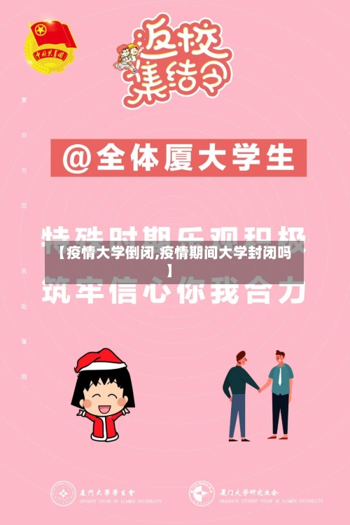 【疫情大学倒闭,疫情期间大学封闭吗】-第1张图片