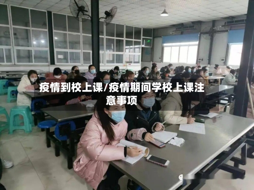 疫情到校上课/疫情期间学校上课注意事项-第1张图片