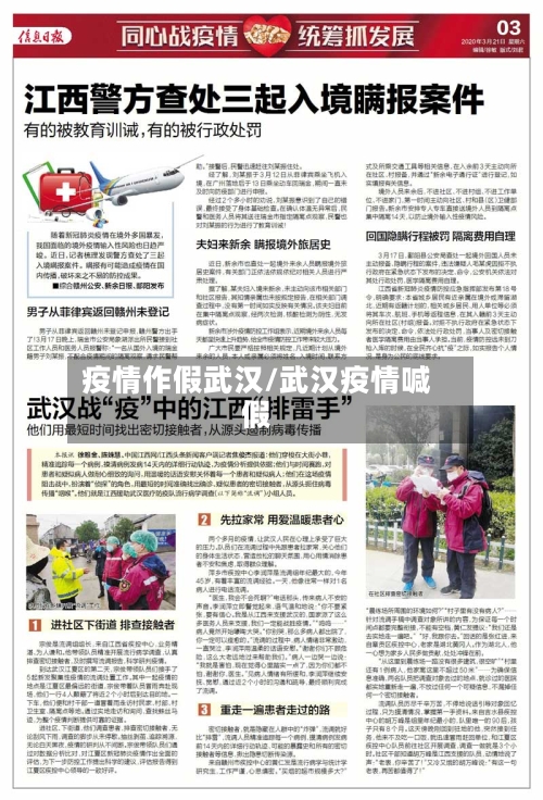 疫情作假武汉/武汉疫情喊假-第1张图片