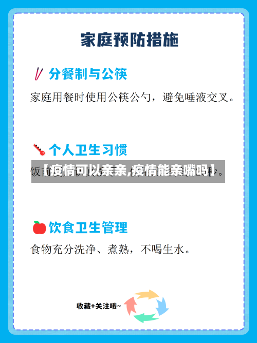 【疫情可以亲亲,疫情能亲嘴吗】-第1张图片