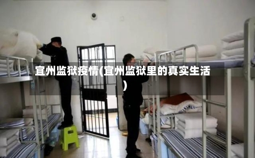 宜州监狱疫情(宜州监狱里的真实生活)-第1张图片