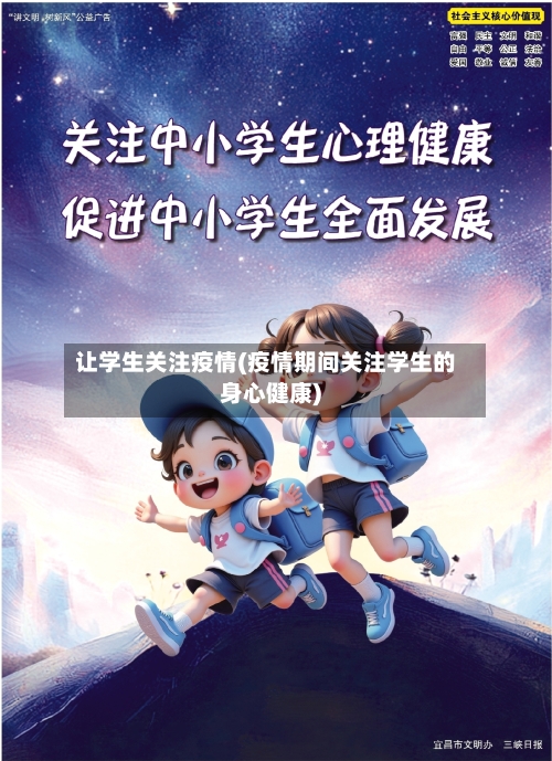 让学生关注疫情(疫情期间关注学生的身心健康)-第1张图片