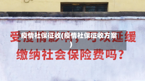 疫情社保征收(疫情社保征收方案)-第1张图片