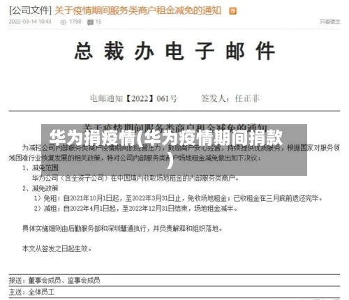 华为捐疫情(华为疫情期间捐款)-第1张图片