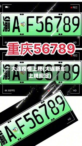大连疫情上牌(大连新车上牌规定)-第1张图片