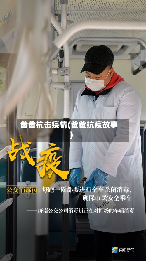 爸爸抗击疫情(爸爸抗疫故事)-第1张图片