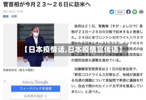 【日本疫情话,日本疫情宣传语】-第1张图片