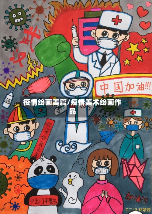 疫情绘画美篇/疫情美术绘画作品-第1张图片