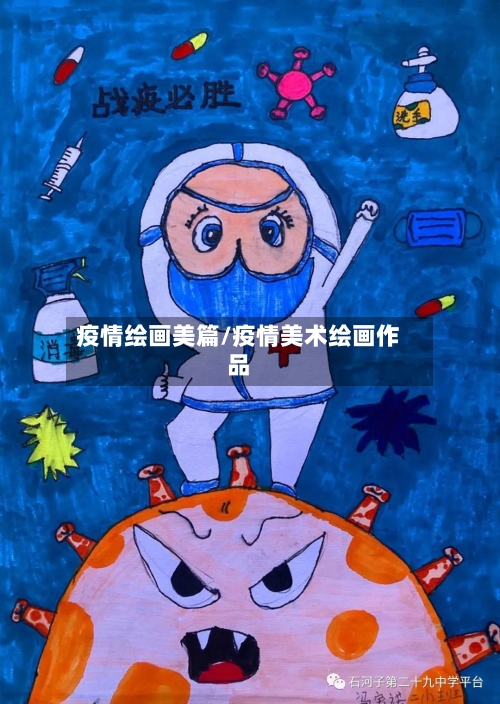 疫情绘画美篇/疫情美术绘画作品-第3张图片