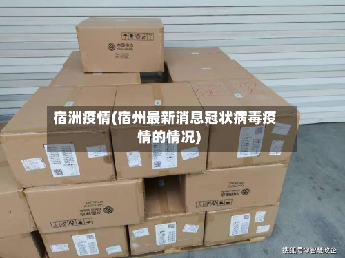 宿洲疫情(宿州最新消息冠状病毒疫情的情况)-第1张图片