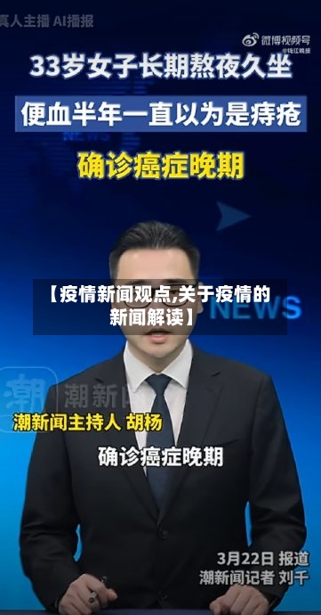【疫情新闻观点,关于疫情的新闻解读】-第1张图片