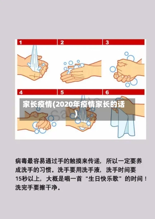 家长疫情(2020年疫情家长的话)-第1张图片