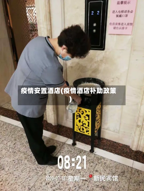 疫情安置酒店(疫情酒店补助政策)-第1张图片